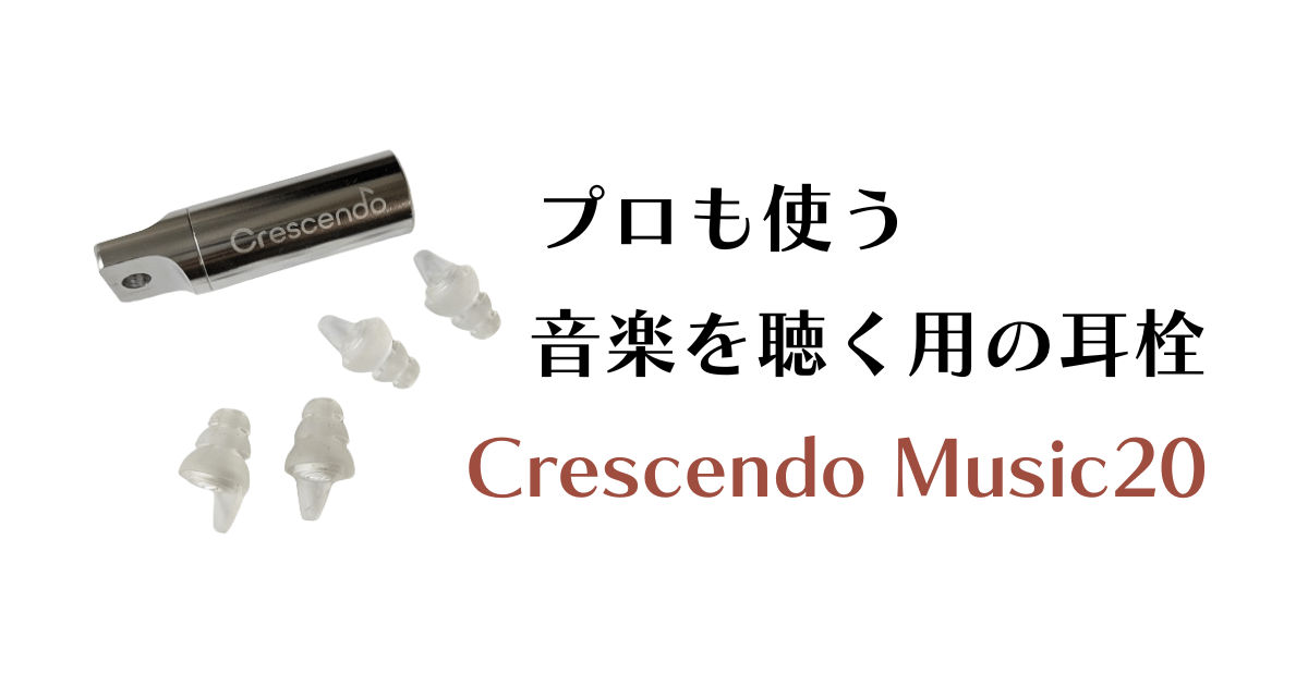 プロも使う音楽を聴く用の耳栓　Crescendo Music20